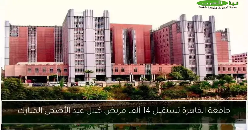 جامعة القاهرة تستقبل 14 ألف مريض خلال عيد الأضحى المبارك