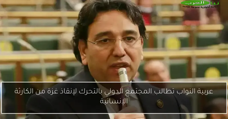 عربية النواب تطالب المجتمع الدولي بالتحرك لإنقاذ غزة من الكارثة الإنسانية