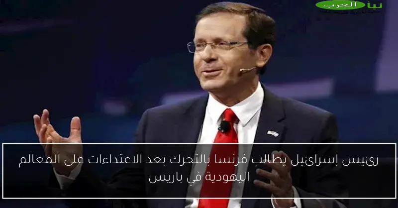 رئيس إسرائيل يطالب فرنسا بالتحرك بعد الاعتداءات على المعالم اليهودية في باريس