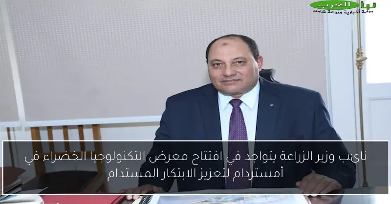 نائب وزير الزراعة يتواجد في افتتاح معرض التكنولوجيا الخضراء في أمستردام لتعزيز الابتكار المستدام