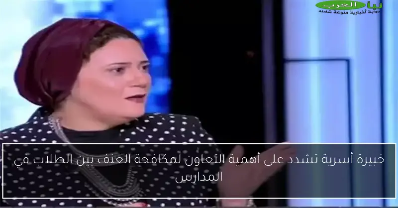 خبيرة أسرية تشدد على أهمية التعاون لمكافحة العنف بين الطلاب في المدارس
