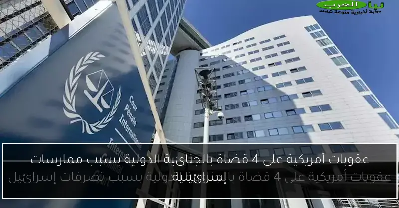 عقوبات أمريكية على 4 قضاة بالجنائية الدولية بسبب ممارسات إسرائيلية