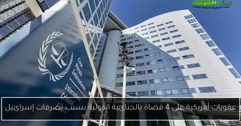 عقوبات أمريكية على 4 قضاة بالجنائية الدولية بسبب تصرفات إسرائيل