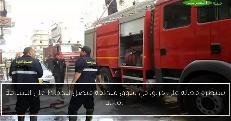 سيطرة فعالة على حريق في سوق منطقة فيصل للحفاظ على السلامة العامة