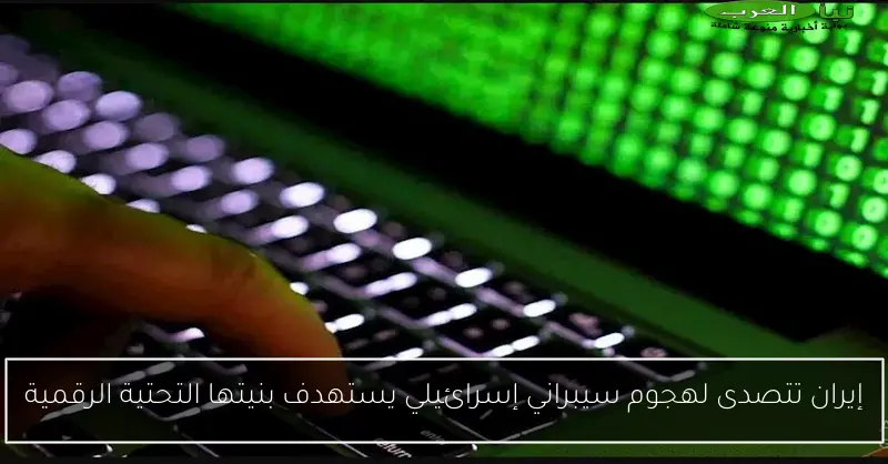 إيران تتصدى لهجوم سيبراني إسرائيلي يستهدف بنيتها التحتية الرقمية