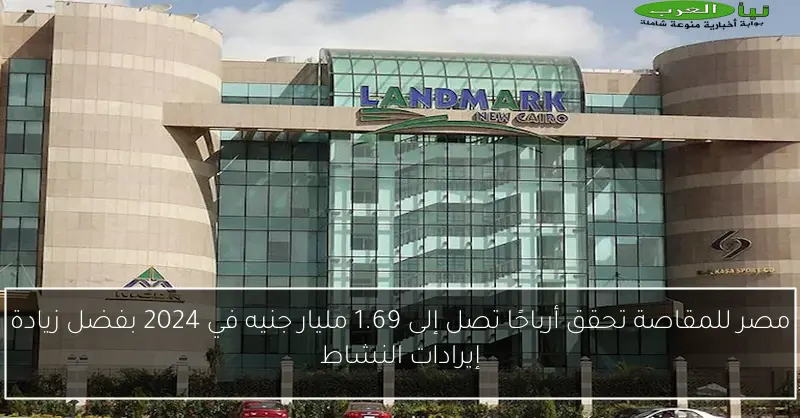 مصر للمقاصة تحقق أرباحًا تصل إلى 1.69 مليار جنيه في 2024 بفضل زيادة إيرادات النشاط