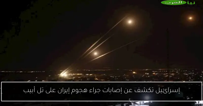 إسرائيل تكشف عن إصابات جراء هجوم إيران على تل أبيب