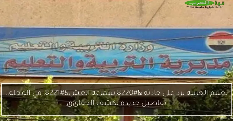 تعليم الغربية يرد على حادثة “سماعة الغش” في المحلة.. تفاصيل جديدة تكشف الحقائق