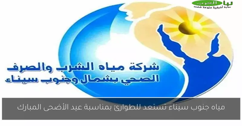 مياه جنوب سيناء تستعد للطوارئ بمناسبة عيد الأضحى المبارك