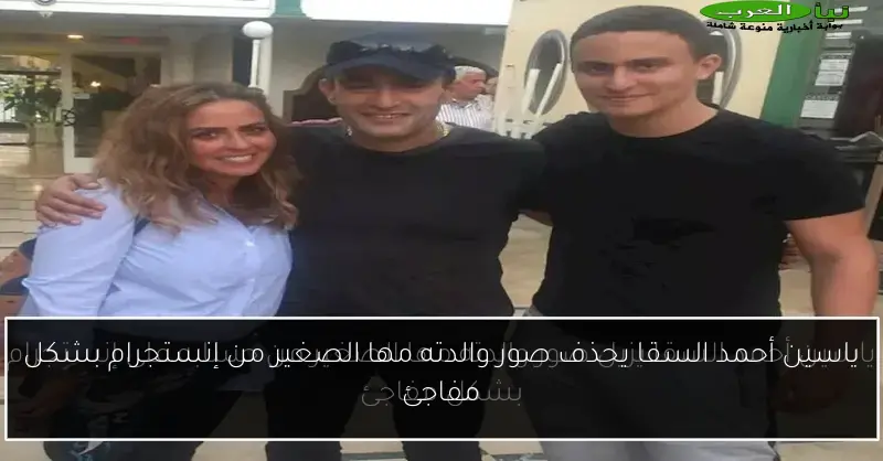 ياسين أحمد السقا يحذف صور والدته مها الصغير من إنستجرام بشكل مفاجئ
