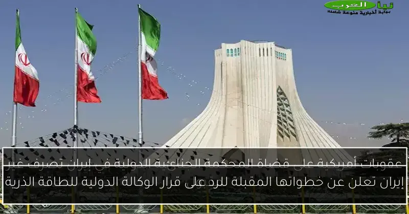 إيران تعلن عن خطواتها المقبلة للرد على قرار الوكالة الدولية للطاقة الذرية