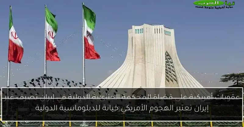 إيران تعتبر الهجوم الأمريكي خيانة للدبلوماسية الدولية