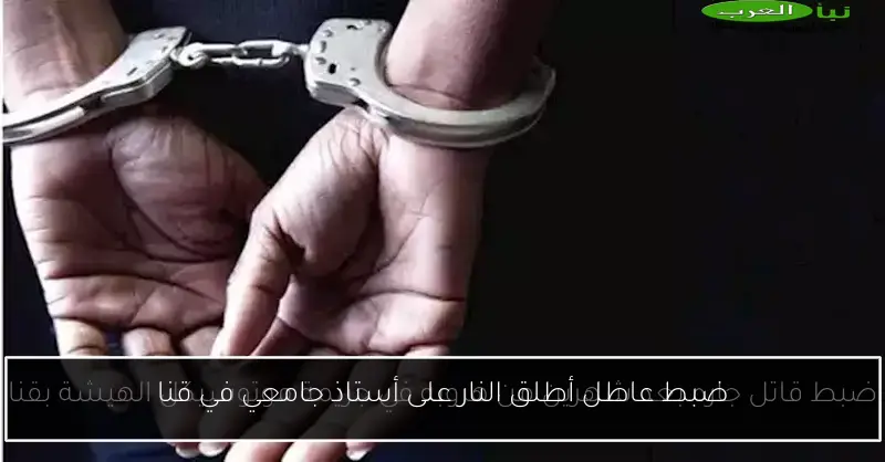 ضبط عاطل أطلق النار على أستاذ جامعي في قنا