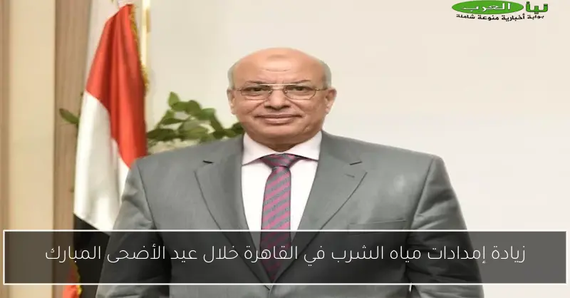 زيادة إمدادات مياه الشرب في القاهرة خلال عيد الأضحى المبارك