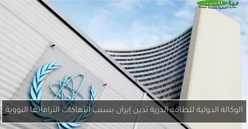 الوكالة الدولية للطاقة الذرية تدين إيران بسبب انتهاكات التزاماتها النووية