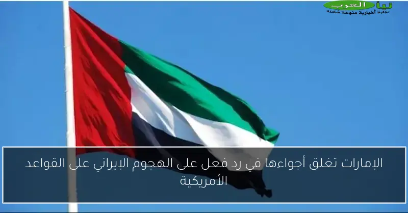 الإمارات تغلق أجواءها في رد فعل على الهجوم الإيراني على القواعد الأمريكية