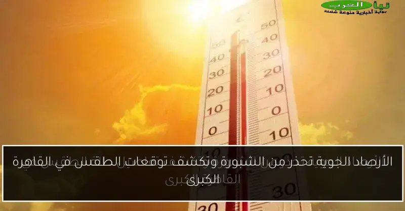 الأرصاد الجوية تحذر من الشبورة وتكشف توقعات الطقس في القاهرة الكبرى