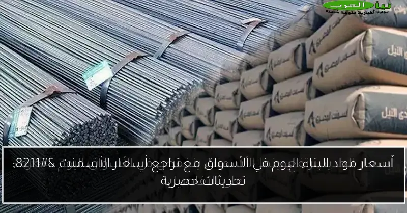 أسعار مواد البناء اليوم في الأسواق مع تراجع أسعار الأسمنت – تحديثات حصرية