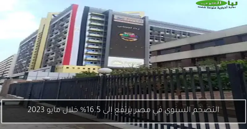 التضخم السنوي في مصر يرتفع إلى 16.5% خلال مايو 2023