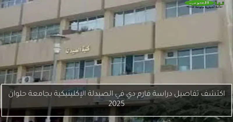 اكتشف تفاصيل دراسة فارم دي في الصيدلة الإكلينيكية بجامعة حلوان 2025