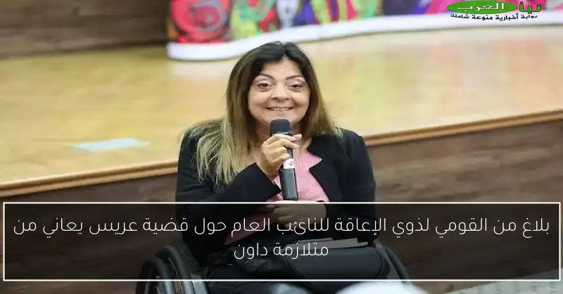 بلاغ من القومي لذوي الإعاقة للنائب العام حول قضية عريس يعاني من متلازمة داون