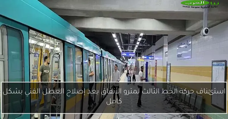 استئناف حركة الخط الثالث لمترو الأنفاق بعد إصلاح العطل الفني بشكل كامل