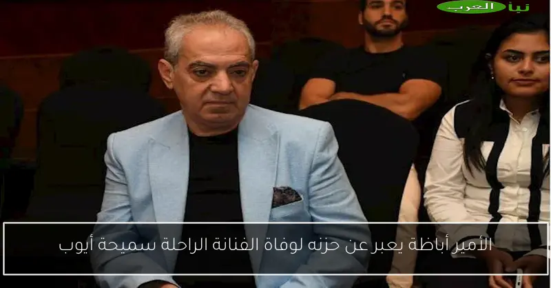 الأمير أباظة يعبر عن حزنه لوفاة الفنانة الراحلة سميحة أيوب