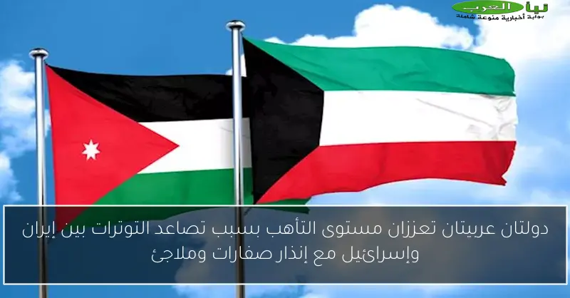 دولتان عربيتان تعززان مستوى التأهب بسبب تصاعد التوترات بين إيران وإسرائيل مع إنذار صفارات وملاجئ