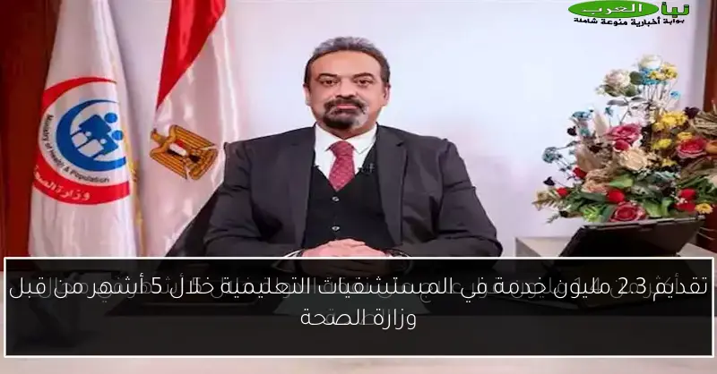 تقديم 2.3 مليون خدمة في المستشفيات التعليمية خلال 5 أشهر من قبل وزارة الصحة