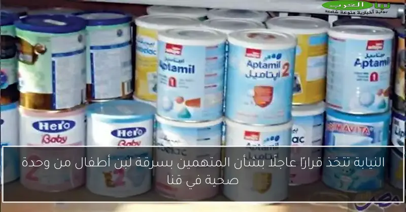 النيابة تتخذ قرارًا عاجلًا بشأن المتهمين بسرقة لبن أطفال من وحدة صحية في قنا