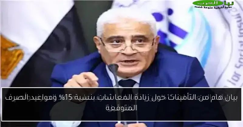 بيان هام من التأمينات حول زيادة المعاشات بنسبة 15% ومواعيد الصرف المتوقعة