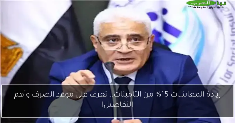 زيادة المعاشات 15% من التأمينات.. تعرف على موعد الصرف وأهم التفاصيل!