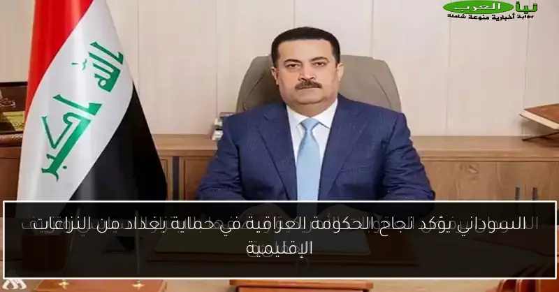 السوداني يؤكد نجاح الحكومة العراقية في حماية بغداد من النزاعات الإقليمية