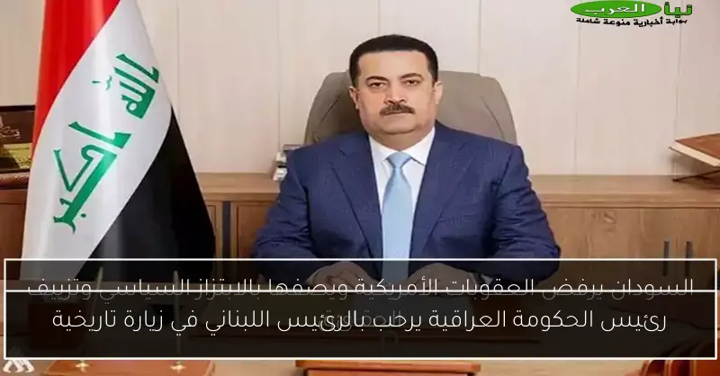 رئيس الحكومة العراقية يرحب بالرئيس اللبناني في زيارة تاريخية