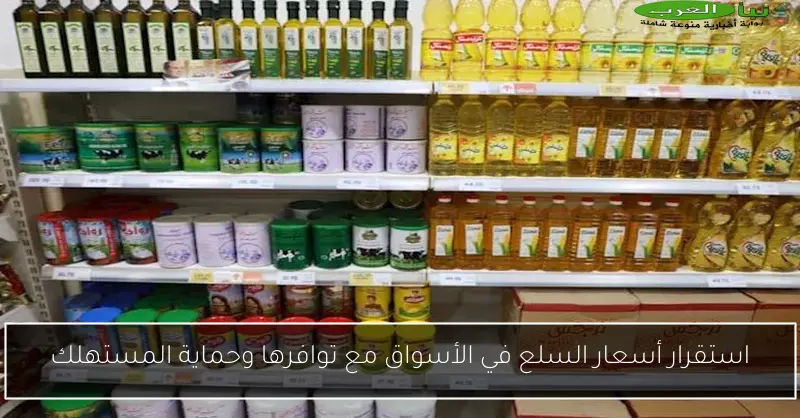 استقرار أسعار السلع في الأسواق مع توافرها وحماية المستهلك