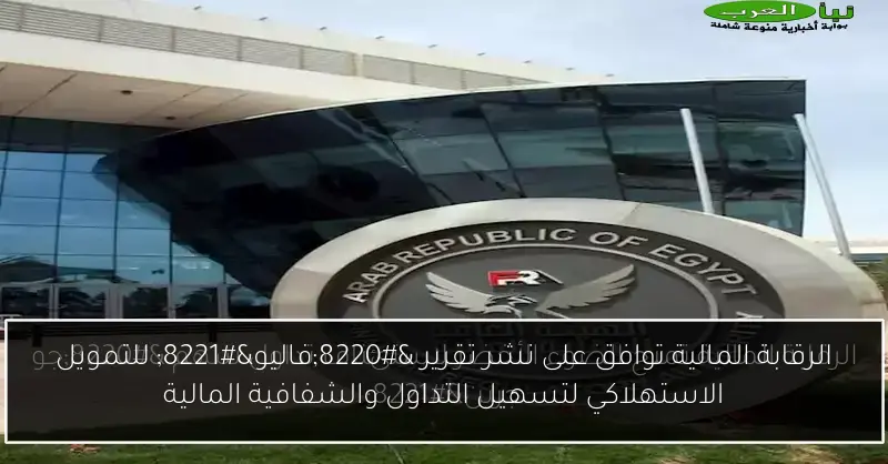الرقابة المالية توافق على نشر تقرير “فاليو” للتمويل الاستهلاكي لتسهيل التداول والشفافية المالية