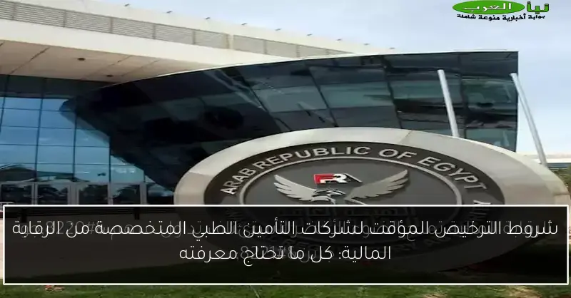شروط الترخيص المؤقت لشركات التأمين الطبي المتخصصة من الرقابة المالية: كل ما تحتاج معرفته