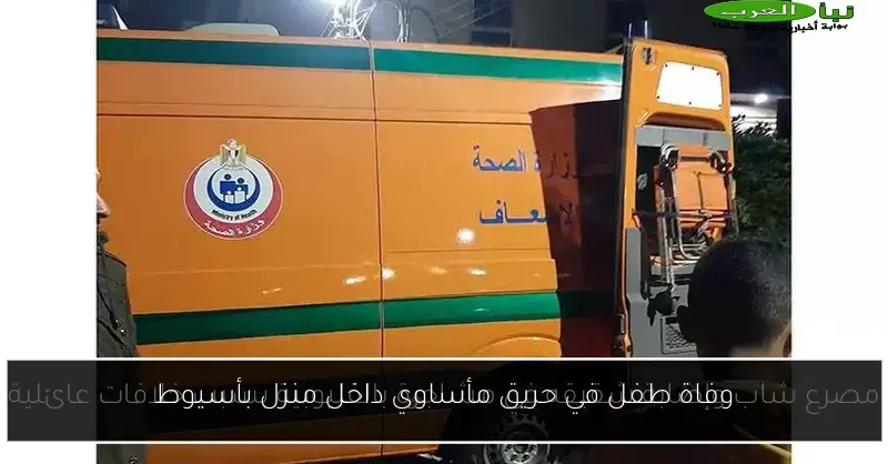 وفاة طفل في حريق مأساوي داخل منزل بأسيوط