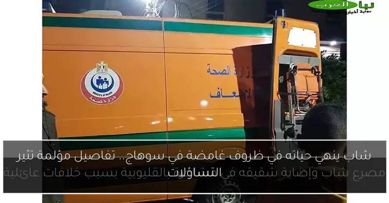شاب ينهي حياته في ظروف غامضة في سوهاج.. تفاصيل مؤلمة تثير التساؤلات