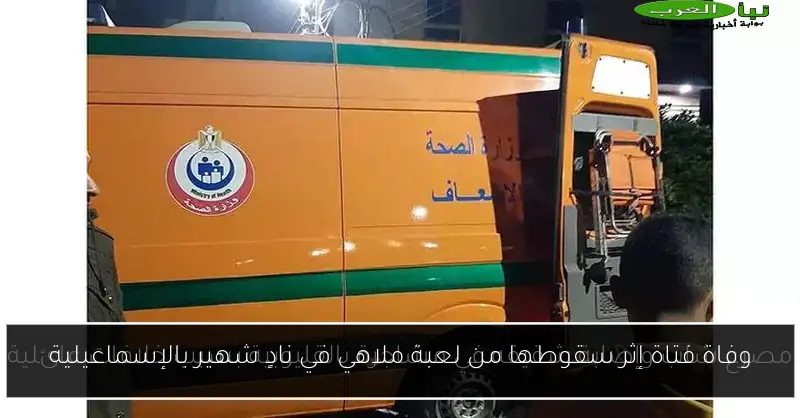 وفاة فتاة إثر سقوطها من لعبة ملاهي في نادٍ شهير بالإسماعيلية
