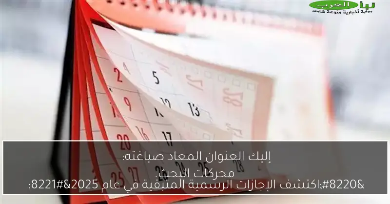 إليك العنوان المعاد صياغته: “اكتشف الإجازات الرسمية المتبقية في عام 2025” هذا العنوان جذاب وسهل الفهم، ويحتوي على كلمات مفتاحية لتحسين محركات البحث.