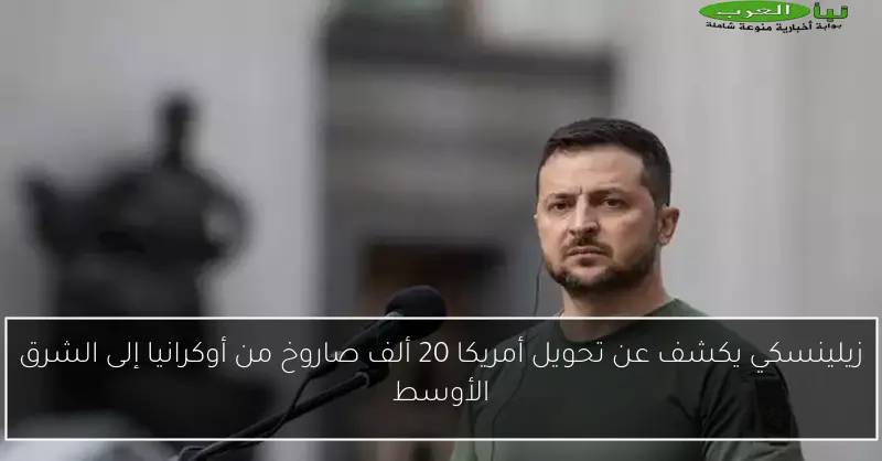 زيلينسكي يكشف عن تحويل أمريكا 20 ألف صاروخ من أوكرانيا إلى الشرق الأوسط