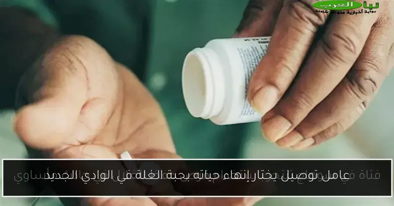 عامل توصيل يختار إنهاء حياته بحبة الغلة في الوادي الجديد