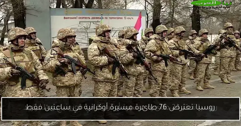 روسيا تعترض 76 طائرة مسيرة أوكرانية في ساعتين فقط