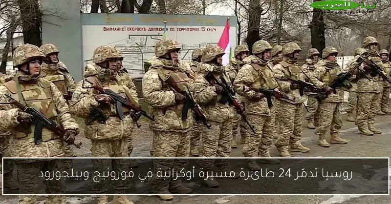 روسيا تدمّر 24 طائرة مسيرة أوكرانية في فورونيج وبيلجورود