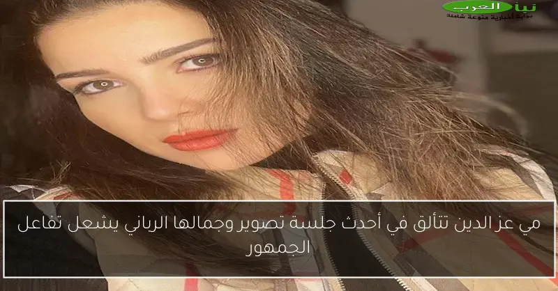 مي عز الدين تتألق في أحدث جلسة تصوير وجمالها الرباني يشعل تفاعل الجمهور