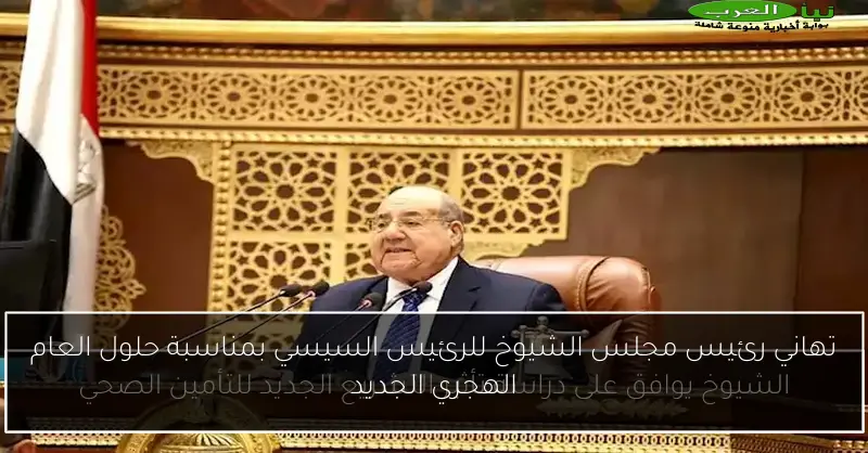 تهاني رئيس مجلس الشيوخ للرئيس السيسي بمناسبة حلول العام الهجري الجديد
