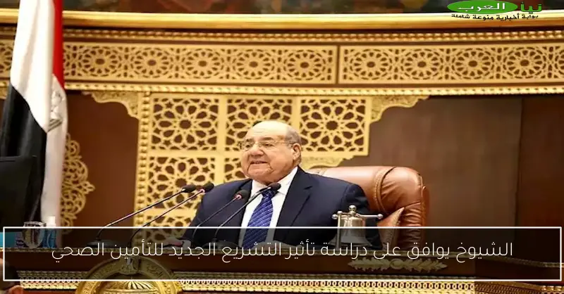 الشيوخ يوافق على دراسة تأثير التشريع الجديد للتأمين الصحي