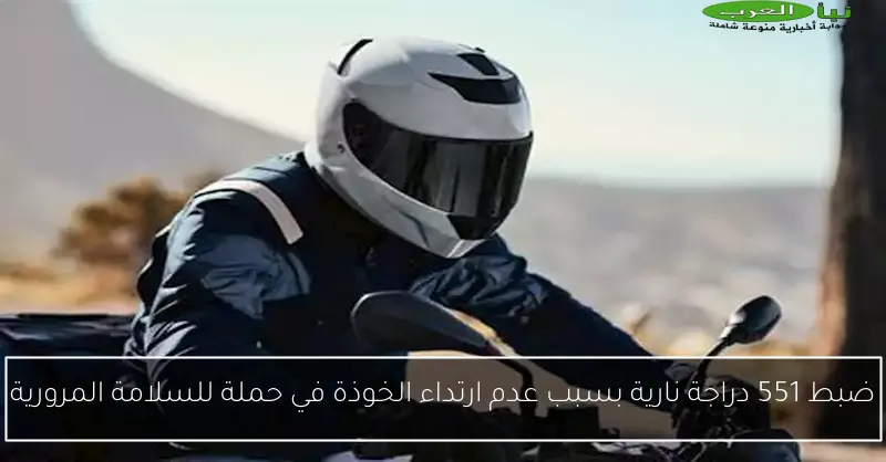 ضبط 551 دراجة نارية بسبب عدم ارتداء الخوذة في حملة للسلامة المرورية