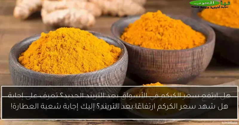 هل شهد سعر الكركم ارتفاعًا بعد التريند؟ إليك إجابة شعبة العطارة!